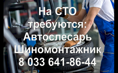 Требуется шиномонтажник на СТО